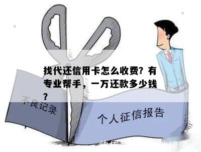 找代还信用卡怎么收费？有专业帮手，一万还款多少钱？