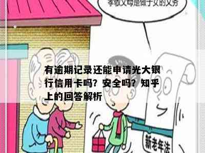 有逾期记录还能申请光大银行信用卡吗？安全吗？知乎上的回答解析