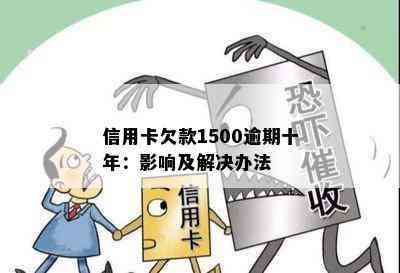 信用卡欠款1500逾期十年：影响及解决办法