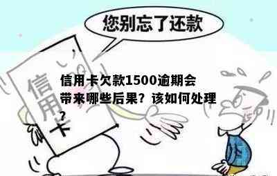 信用卡欠款1500逾期会带来哪些后果？该如何处理？