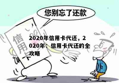 2020年信用卡代还，2020年：信用卡代还的全攻略