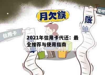 2021年信用卡代还：最全推荐与使用指南