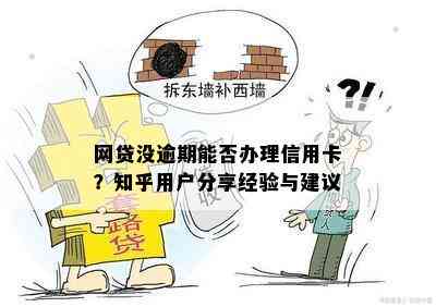 网贷没逾期能否办理信用卡？知乎用户分享经验与建议