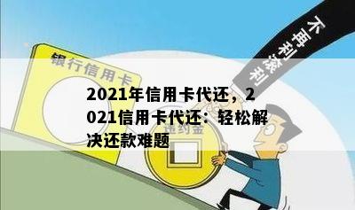 2021年信用卡代还，2021信用卡代还：轻松解决还款难题