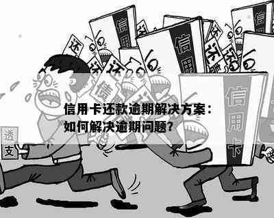 信用卡还款逾期解决方案：如何解决逾期问题？