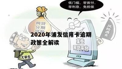 2020年浦发信用卡逾期政策全解读