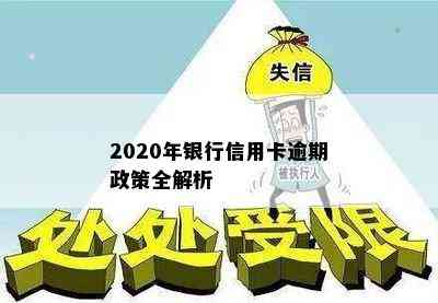 2020年银行信用卡逾期政策全解析