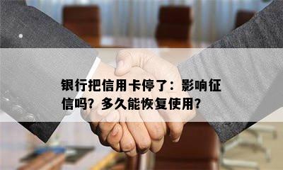 银行把信用卡停了：影响吗？多久能恢复使用？