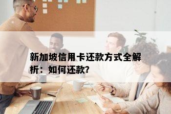 新加坡信用卡还款方式全解析：如何还款？