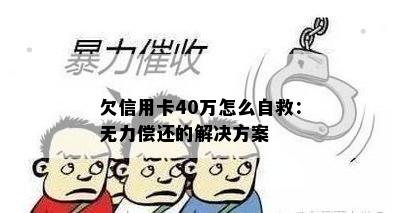 欠信用卡40万怎么自救：无力偿还的解决方案