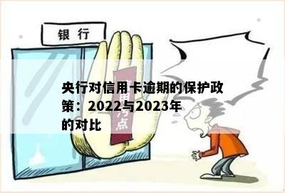 央行对信用卡逾期的保护政策：2022与2023年的对比