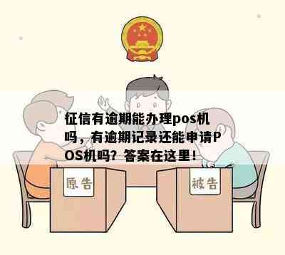 有逾期能办理pos机吗，有逾期记录还能申请POS机吗？答案在这里！