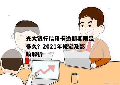 光大银行信用卡逾期期限是多久？2021年规定及影响解析