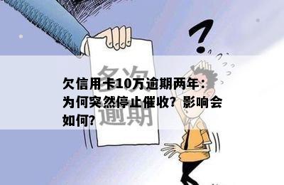 欠信用卡10万逾期两年：为何突然停止？影响会如何？