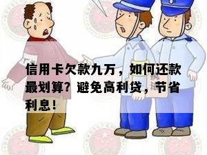 信用卡欠款九万，如何还款最划算？避免高利贷，节省利息！