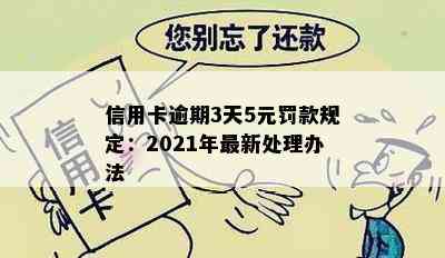 信用卡逾期3天5元罚款规定：2021年最新处理办法