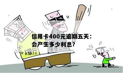 信用卡400元逾期五天：会产生多少利息？