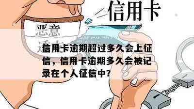 信用卡逾期超过多久会上，信用卡逾期多久会被记录在个人中？