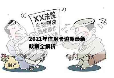 2021年信用卡逾期最新政策全解析