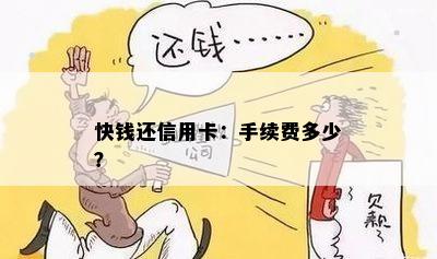 快钱还信用卡：手续费多少？