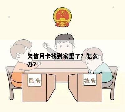 欠信用卡找到家里了？怎么办？