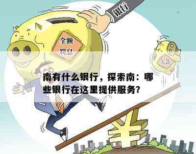 南有什么银行，探索南：哪些银行在这里提供服务？