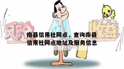 南县信用社网点，查询南县信用社网点地址及服务信息