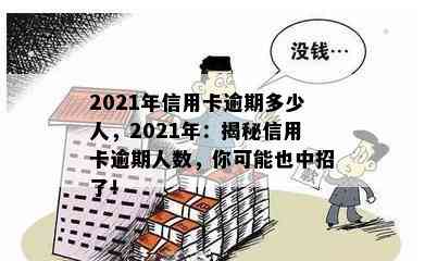 2021年信用卡逾期多少人，2021年：揭秘信用卡逾期人数，你可能也中招了！