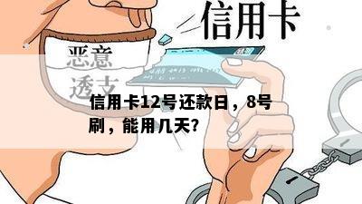 信用卡12号还款日，8号刷，能用几天？