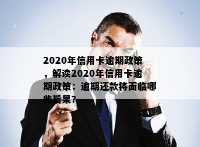 2020年信用卡逾期政策，解读2020年信用卡逾期政策：逾期还款将面临哪些后果？