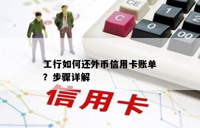 工行如何还外币信用卡账单？步骤详解