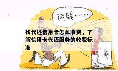 找代还信用卡怎么收费，了解信用卡代还服务的收费标准