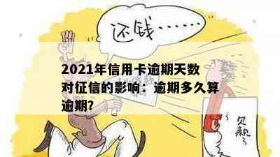 2021年信用卡逾期天数对的影响：逾期多久算逾期？