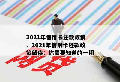 2021年信用卡还款政策，2021年信用卡还款政策解读：你需要知道的一切