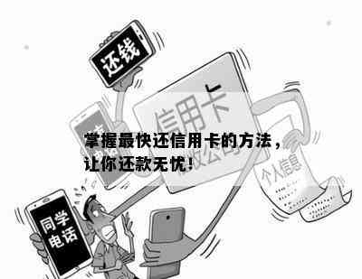 掌握最快还信用卡的方法，让你还款无忧！