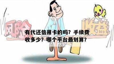 有代还信用卡的吗？手续费收多少？哪个平台最划算？