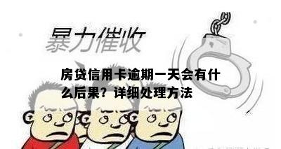 房贷信用卡逾期一天会有什么后果？详细处理方法