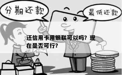 还信用卡用银联可以吗？现在是否可行？