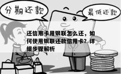 还信用卡用银联怎么还，如何使用银联还款信用卡？详细步骤解析