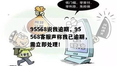 95568说我逾期，95568客服声称我已逾期，需立即处理！