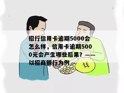 招行信用卡逾期5000会怎么样，信用卡逾期5000元会产生哪些后果？——以招商银行为例