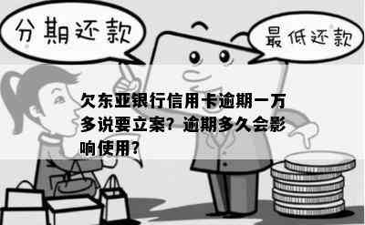 欠东亚银行信用卡逾期一万多说要立案？逾期多久会影响使用？