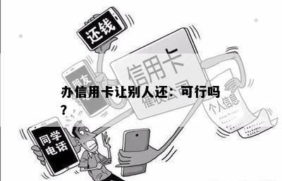 办信用卡让别人还：可行吗？