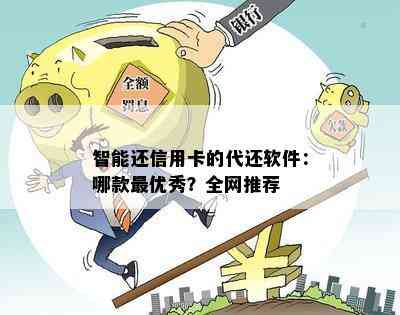 智能还信用卡的代还软件：哪款更优秀？全网推荐