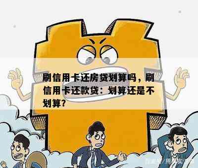 刷信用卡还房贷划算吗，刷信用卡还款贷：划算还是不划算？