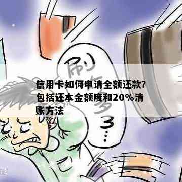 信用卡如何申请全额还款？包括还本金额度和20%清账方法