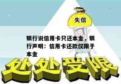 银行说信用卡只还本金，银行声明：信用卡还款仅限于本金