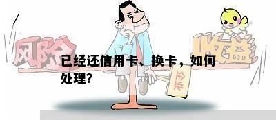 已经还信用卡、换卡，如何处理？