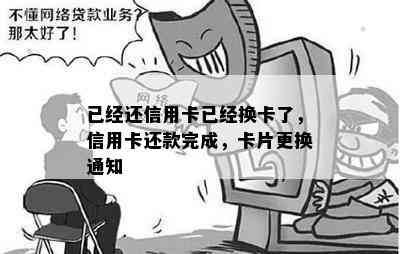 已经还信用卡已经换卡了，信用卡还款完成，卡片更换通知