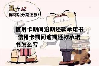 信用卡期间逾期还款承诺书-信用卡期间逾期还款承诺书怎么写